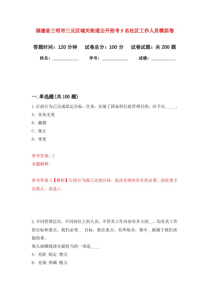 福建省三明市三元区城关街道公开招考5名社区工作人员强化训练卷第1卷