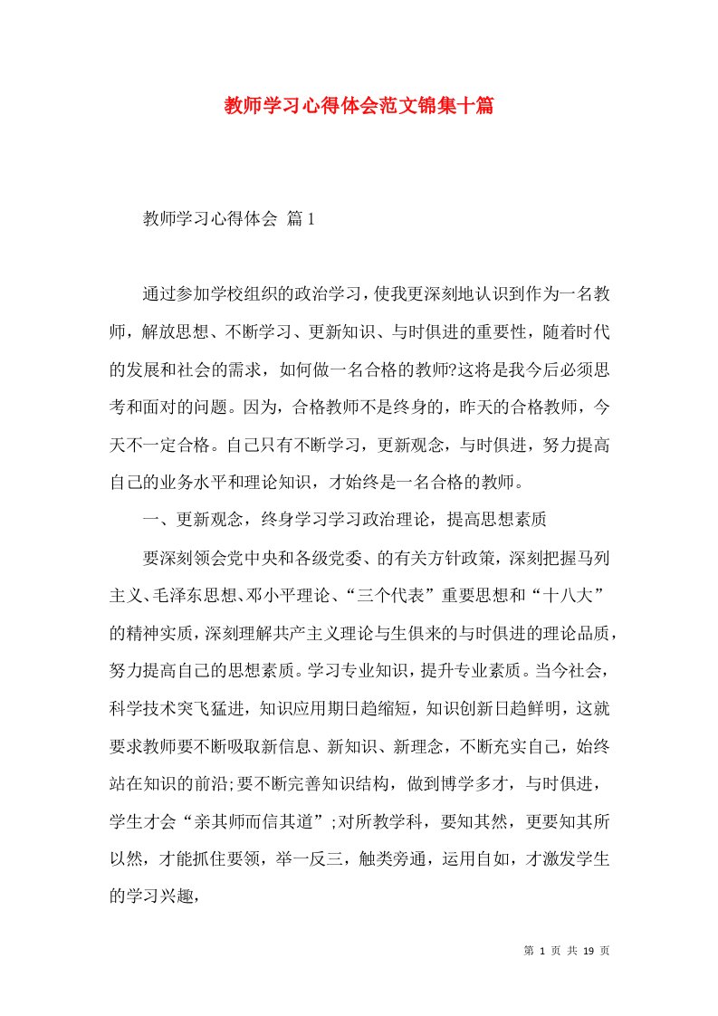 教师学习心得体会范文锦集十篇