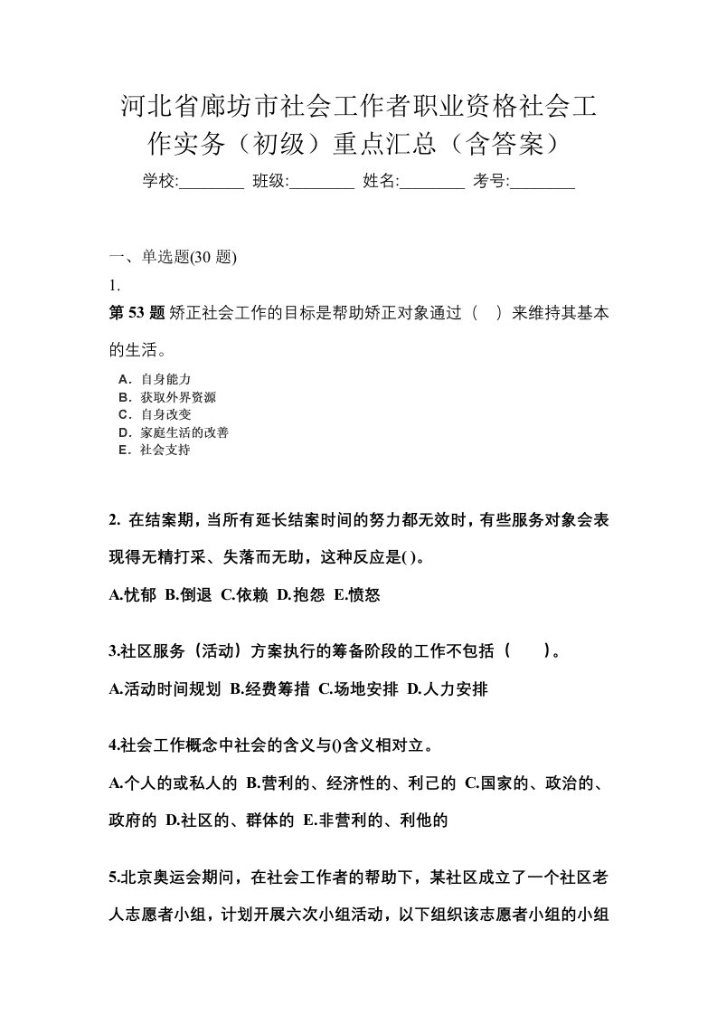 河北省廊坊市社会工作者职业资格社会工作实务初级重点汇总含答案