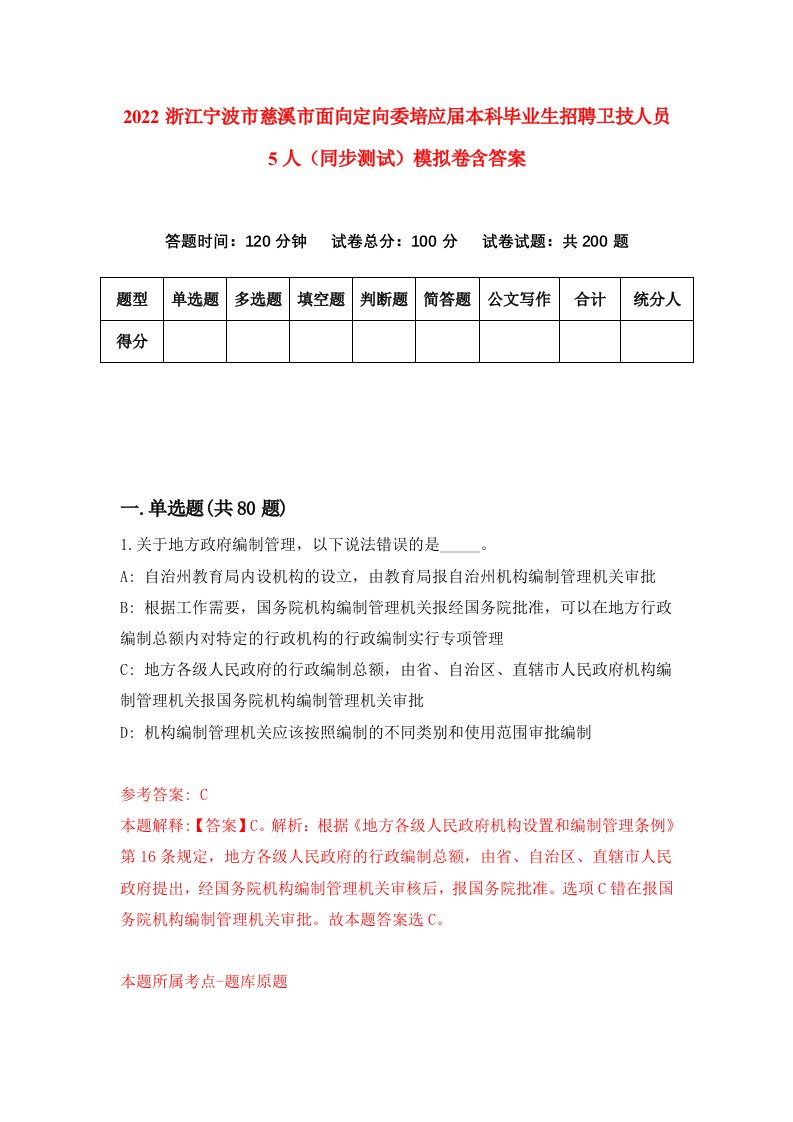 2022浙江宁波市慈溪市面向定向委培应届本科毕业生招聘卫技人员5人同步测试模拟卷含答案2