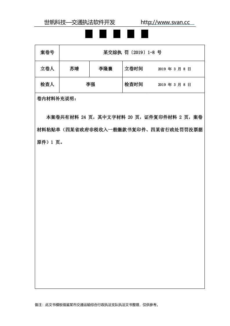 交通运输行政执法处罚案件卷内备考表