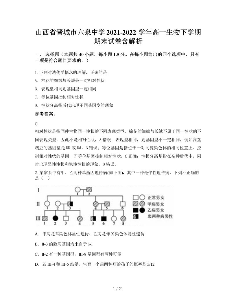 山西省晋城市六泉中学2021-2022学年高一生物下学期期末试卷含解析