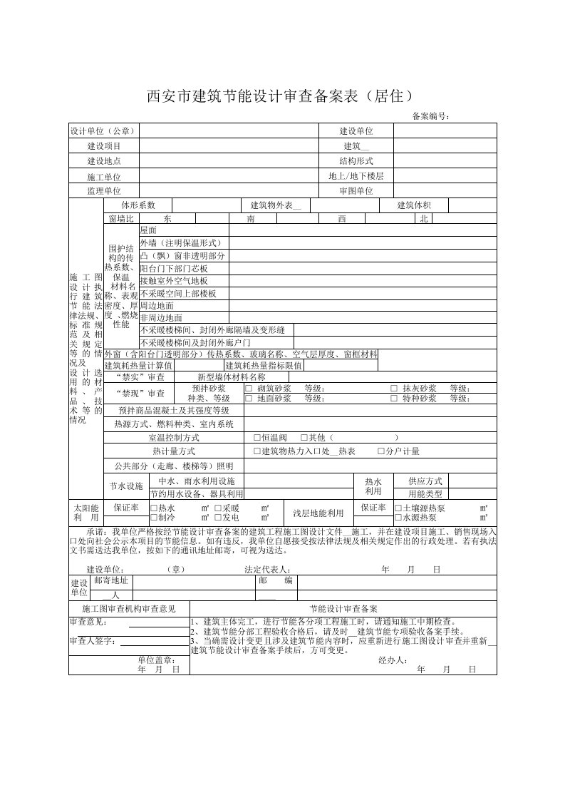 西安市建筑节能设计审查备案表（居住）