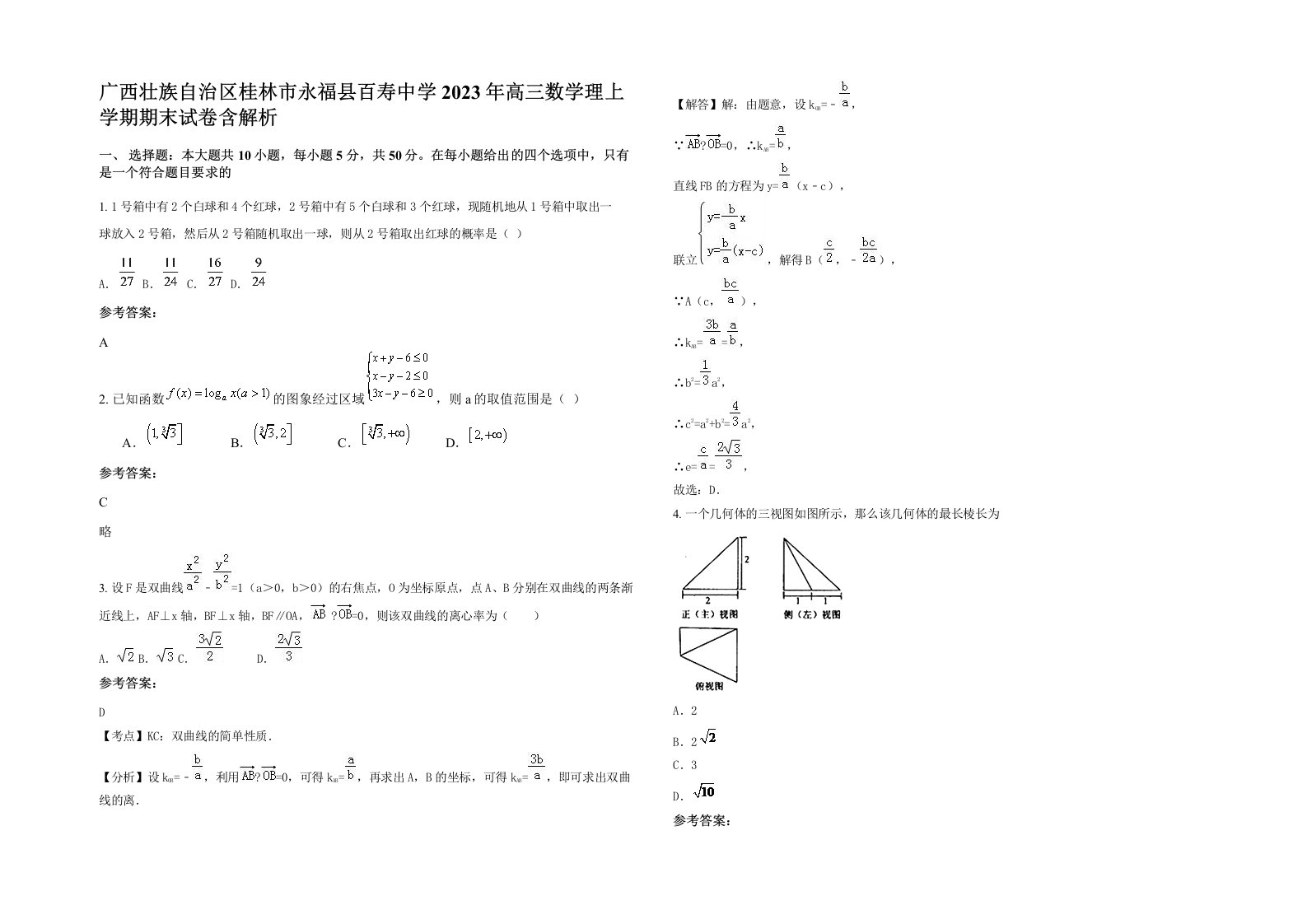 广西壮族自治区桂林市永福县百寿中学2023年高三数学理上学期期末试卷含解析