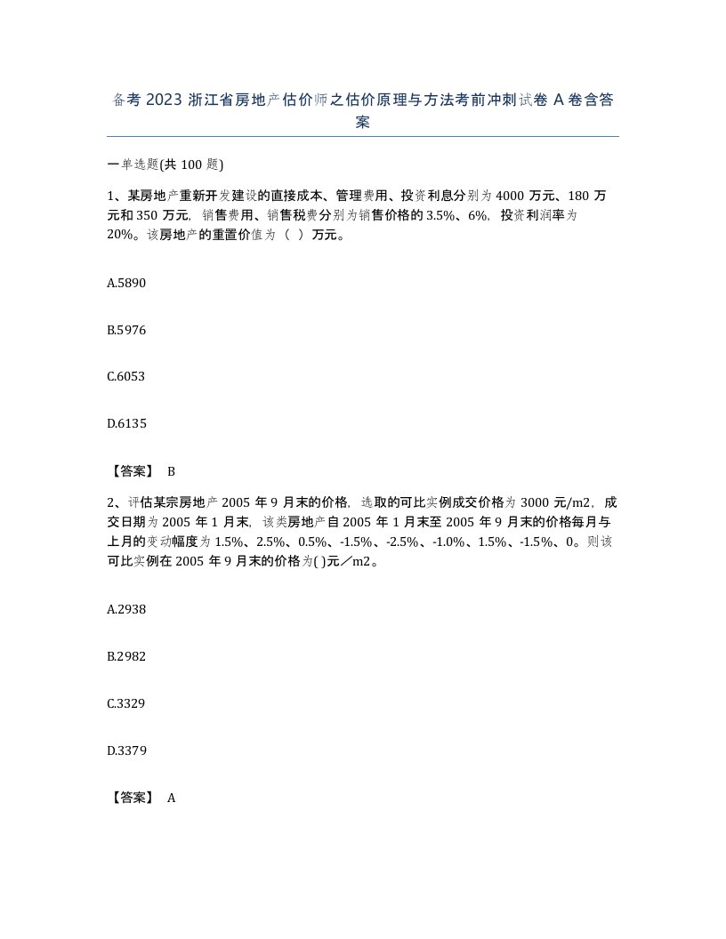 备考2023浙江省房地产估价师之估价原理与方法考前冲刺试卷A卷含答案