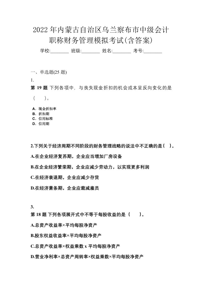 2022年内蒙古自治区乌兰察布市中级会计职称财务管理模拟考试含答案