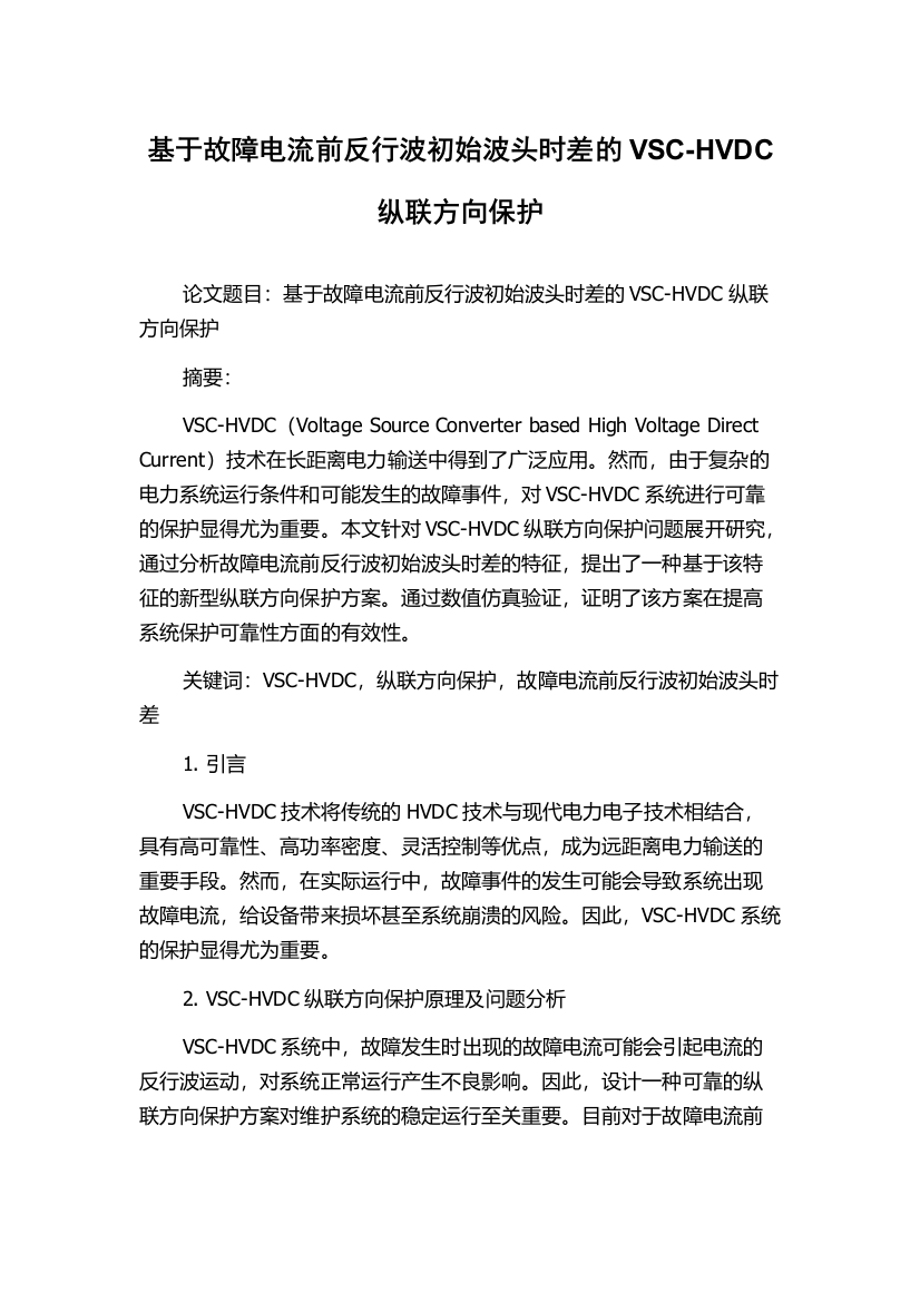 基于故障电流前反行波初始波头时差的VSC-HVDC纵联方向保护