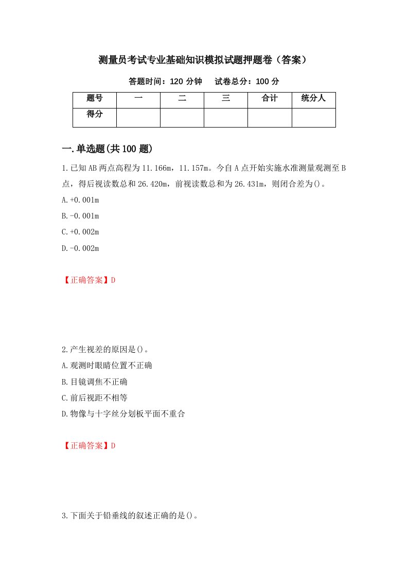 测量员考试专业基础知识模拟试题押题卷答案第82次