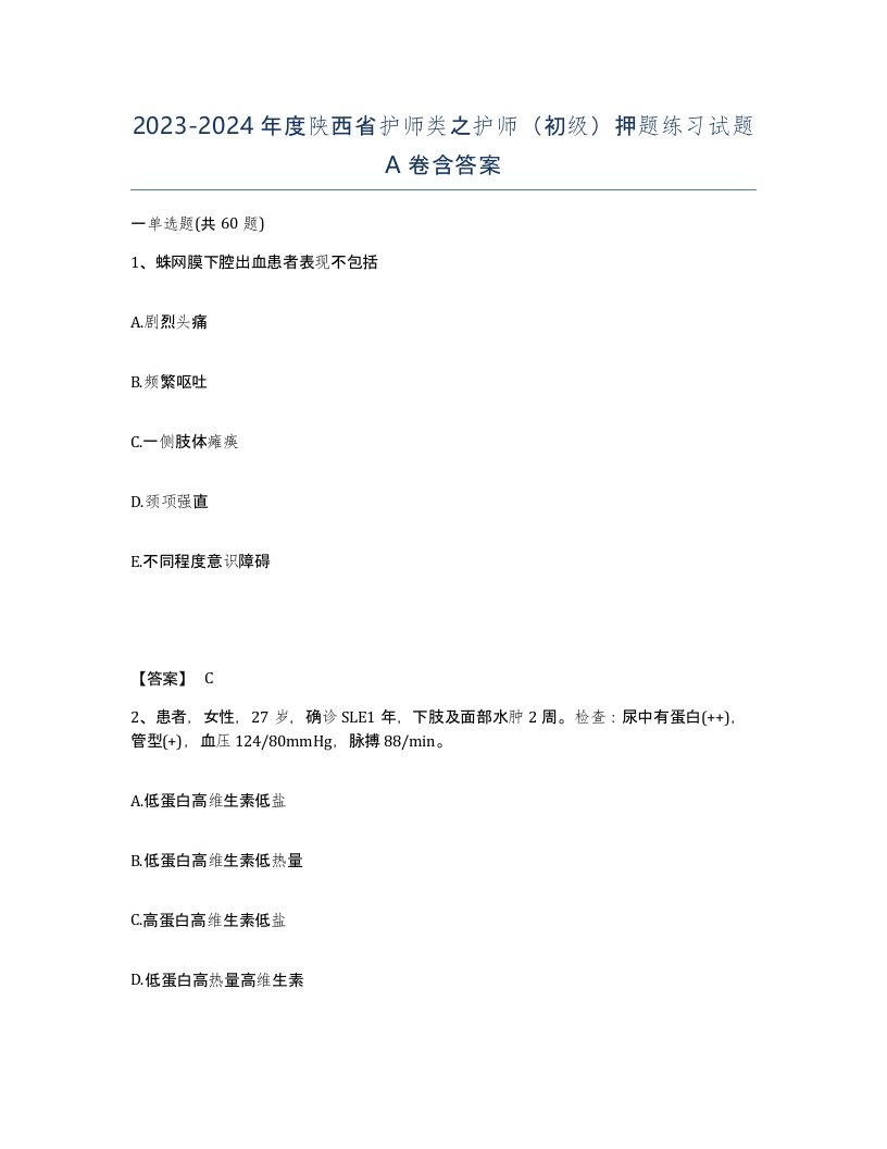 2023-2024年度陕西省护师类之护师初级押题练习试题A卷含答案