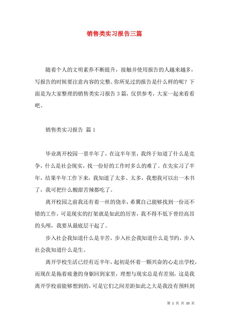 销售类实习报告三篇3