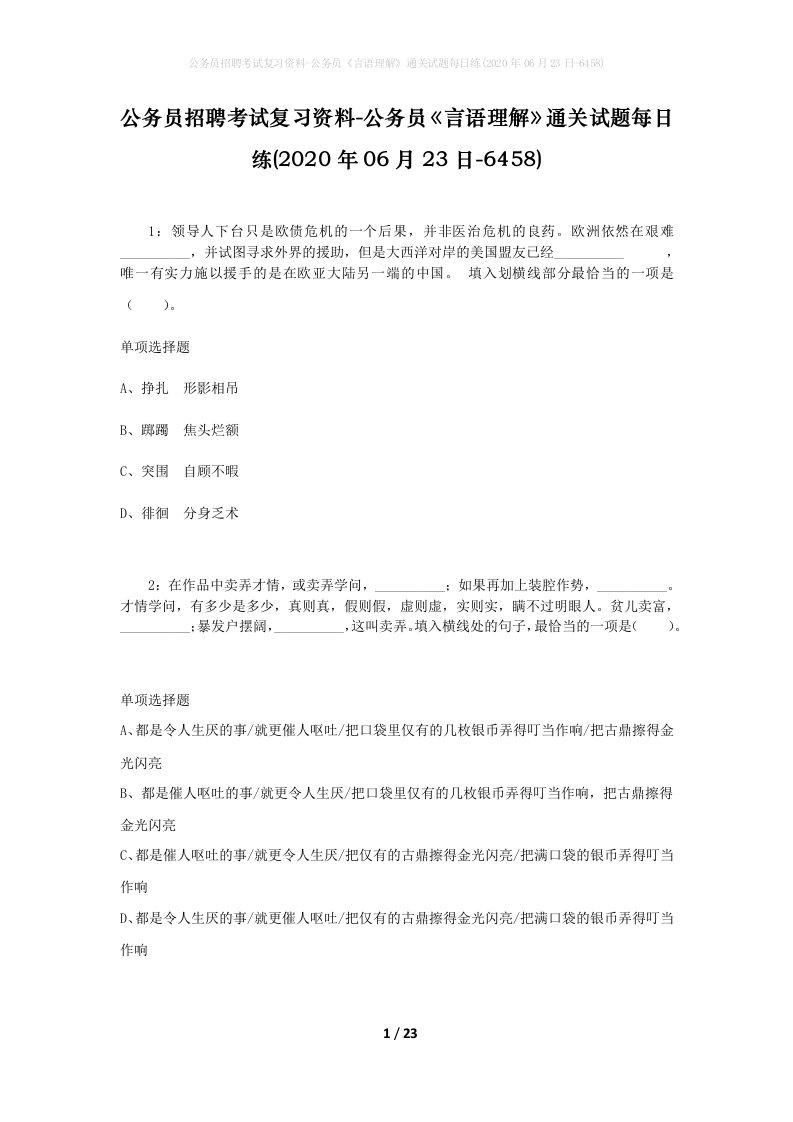 公务员招聘考试复习资料-公务员言语理解通关试题每日练2020年06月23日-6458