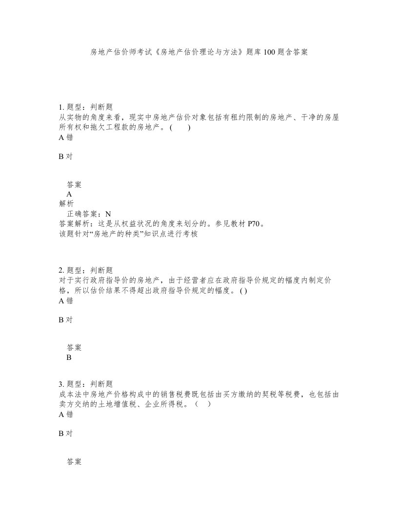 房地产估价师考试房地产估价理论与方法题库100题含答案测验491版