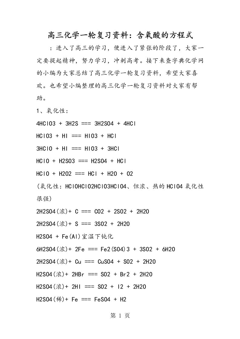 高三化学一轮复习资料：含氧酸的方程式