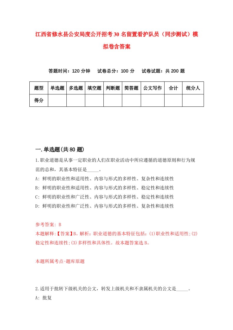 江西省修水县公安局度公开招考30名留置看护队员同步测试模拟卷含答案8