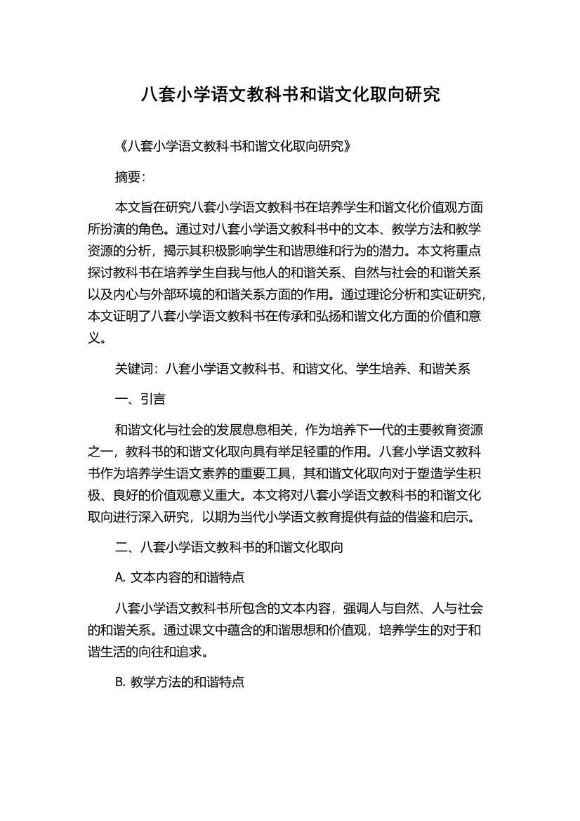 八套小学语文教科书和谐文化取向研究