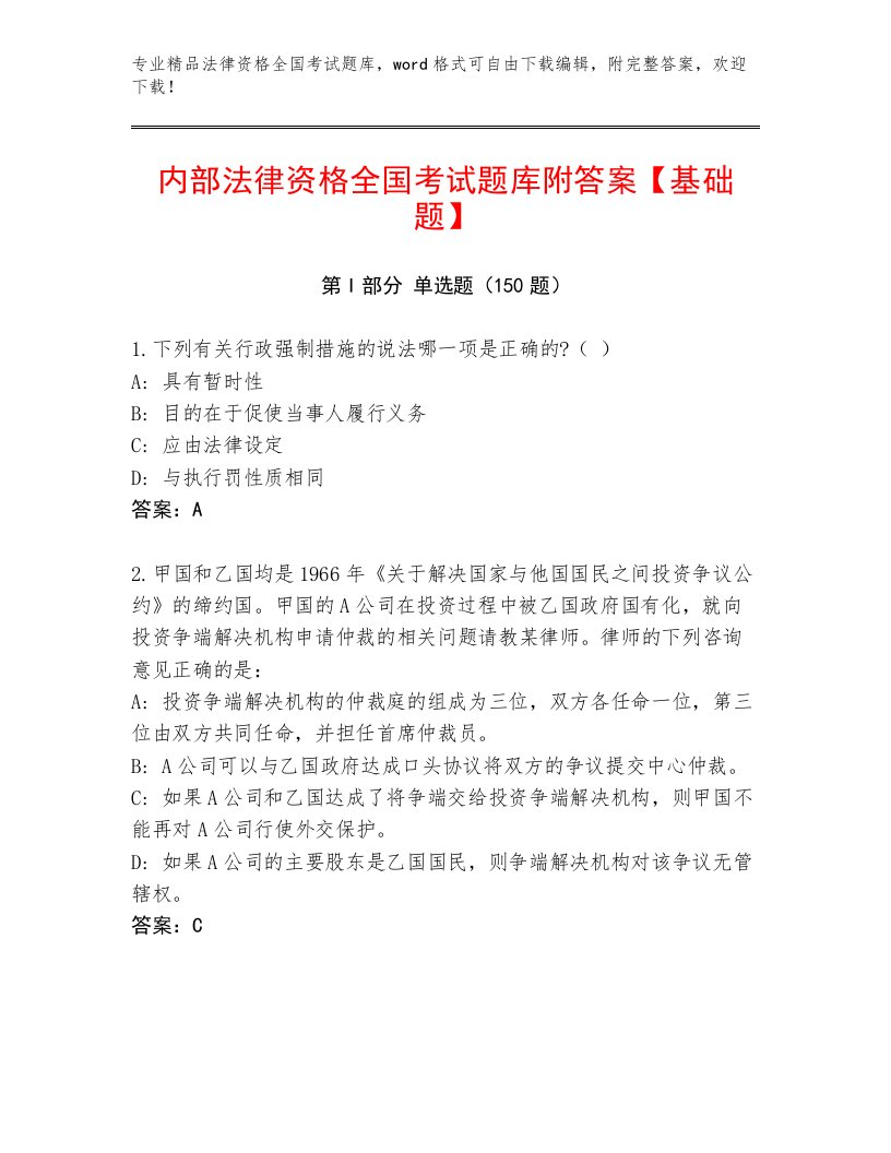 内部法律资格全国考试真题题库及参考答案（能力提升）