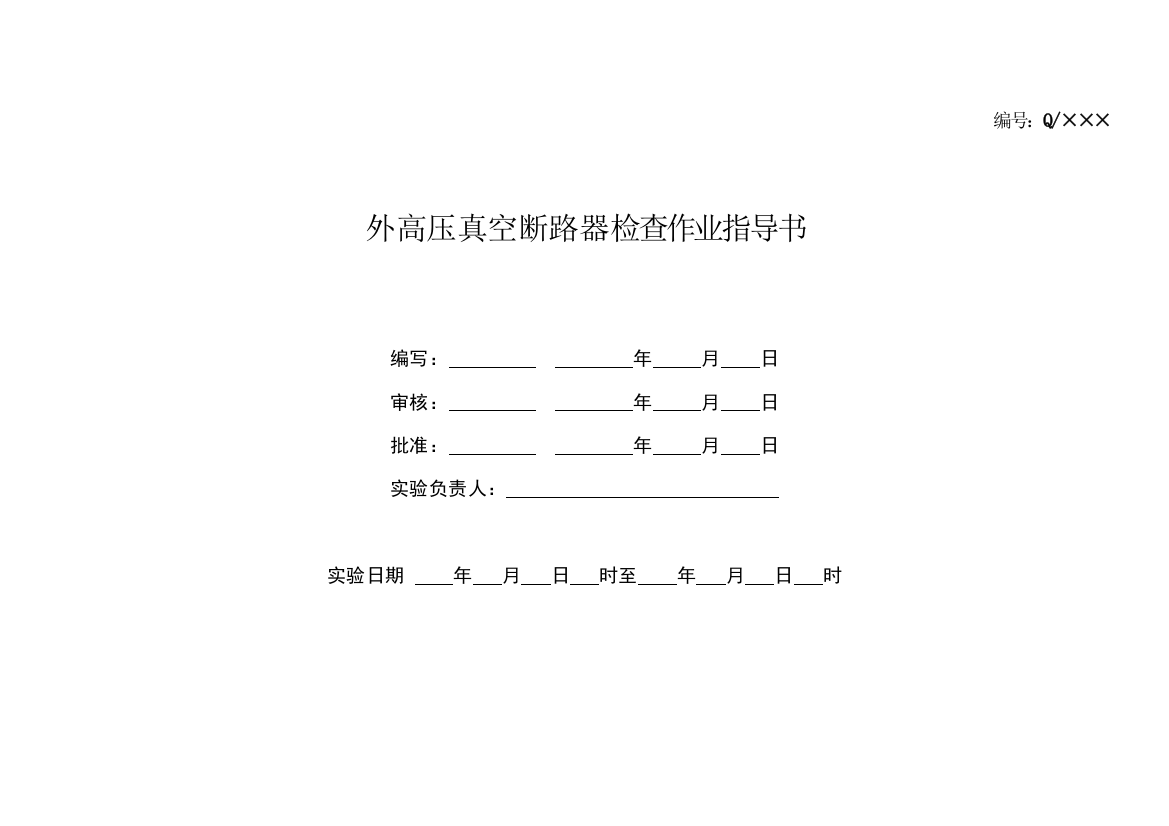 户外真空断路器检验作业指导书新