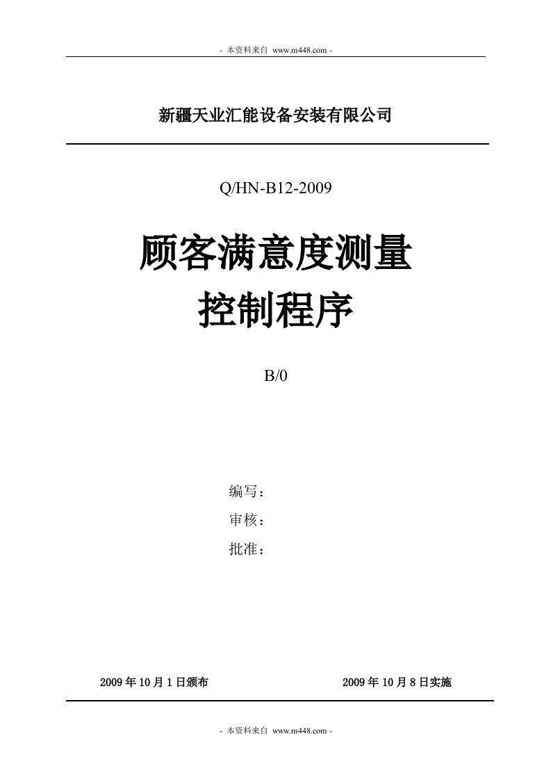 天业汇能设备安装公司顾客满意度测量控制程序DOC-设备管理