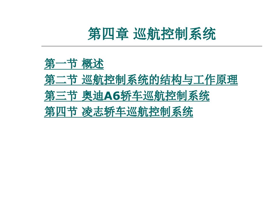 汽车车身电子技术第四章巡航控制系统