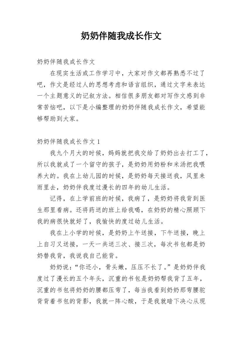 奶奶伴随我成长作文