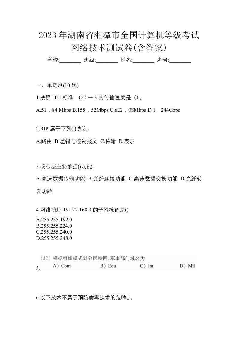 2023年湖南省湘潭市全国计算机等级考试网络技术测试卷含答案