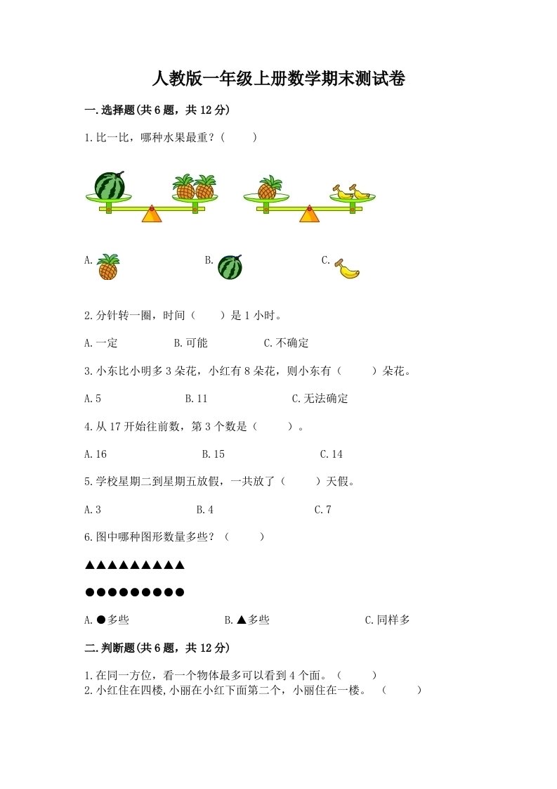 人教版一年级上册数学期末测试卷及答案【历年真题】