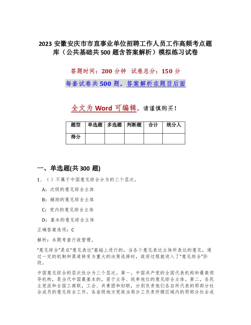 2023安徽安庆市市直事业单位招聘工作人员工作高频考点题库公共基础共500题含答案解析模拟练习试卷