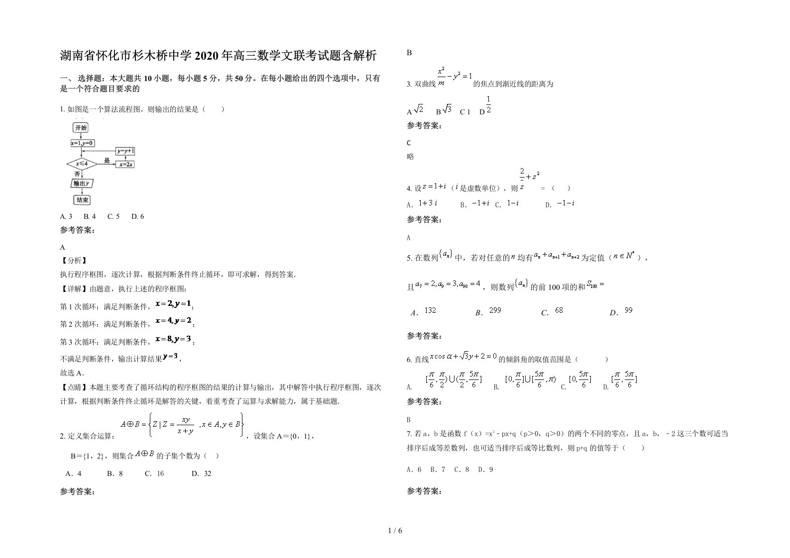 湖南省怀化市杉木桥中学2020年高三数学文联考试题含解析