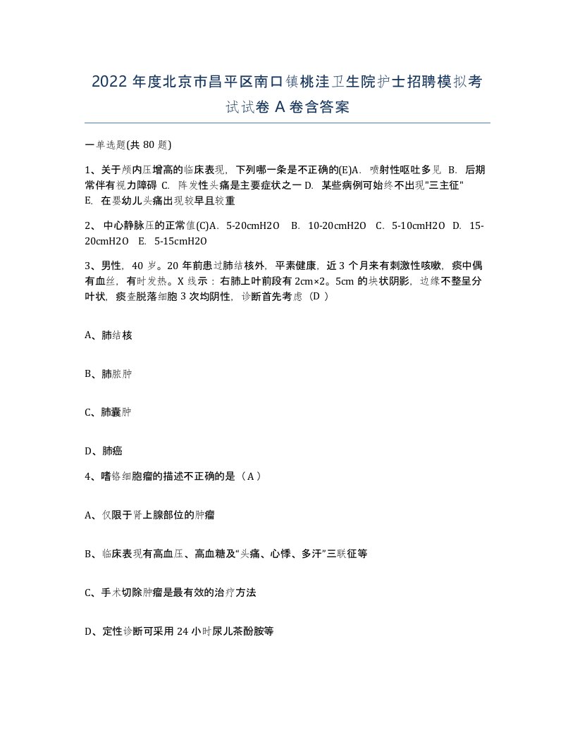 2022年度北京市昌平区南口镇桃洼卫生院护士招聘模拟考试试卷A卷含答案