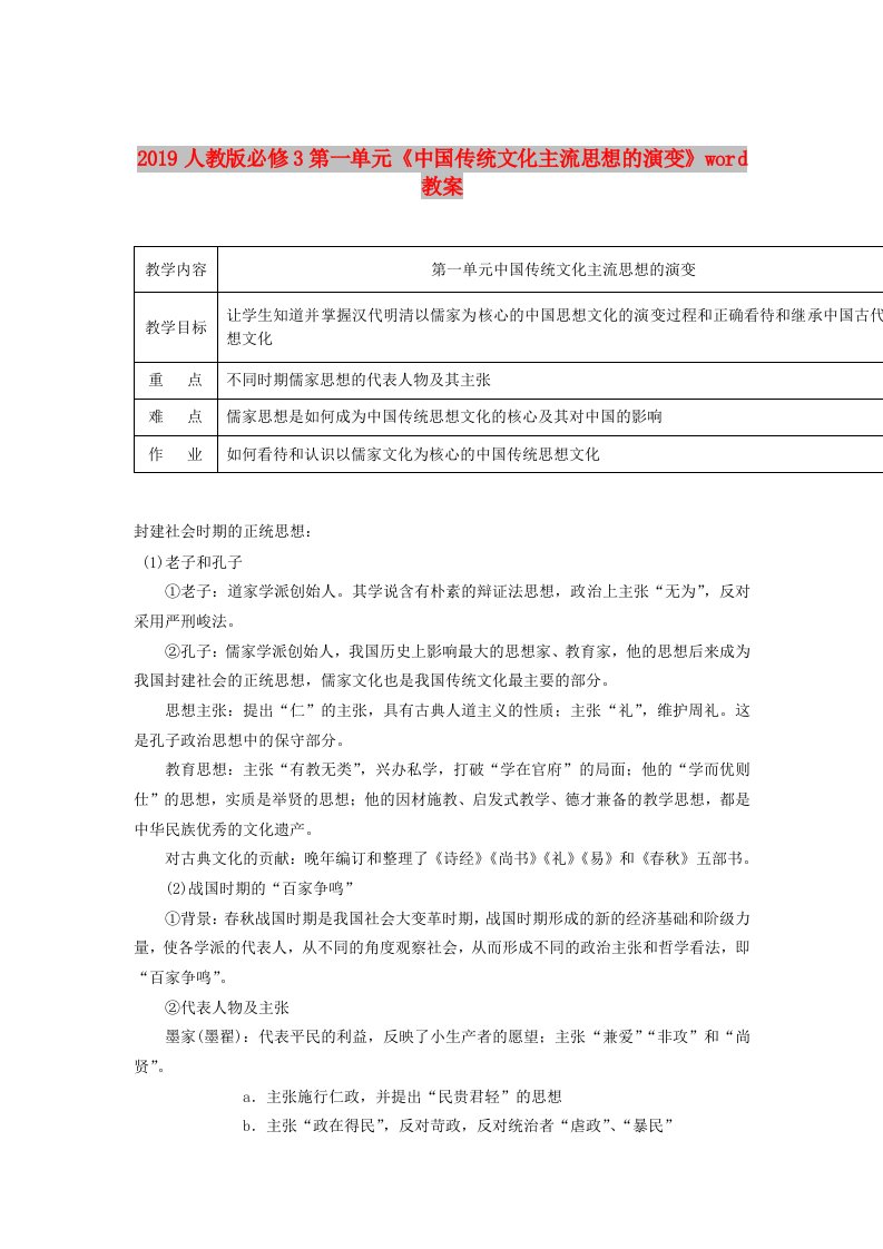 2019人教版必修3第一单元《中国传统文化主流思想的演变》word教案