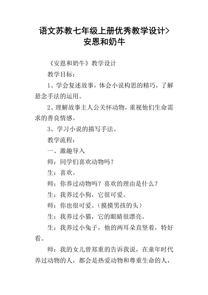 语文苏教七年级上册优秀教学设计-安恩和奶牛