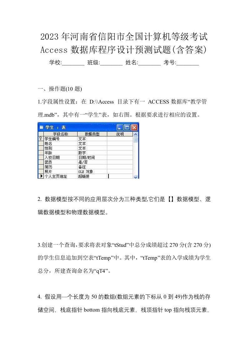 2023年河南省信阳市全国计算机等级考试Access数据库程序设计预测试题含答案