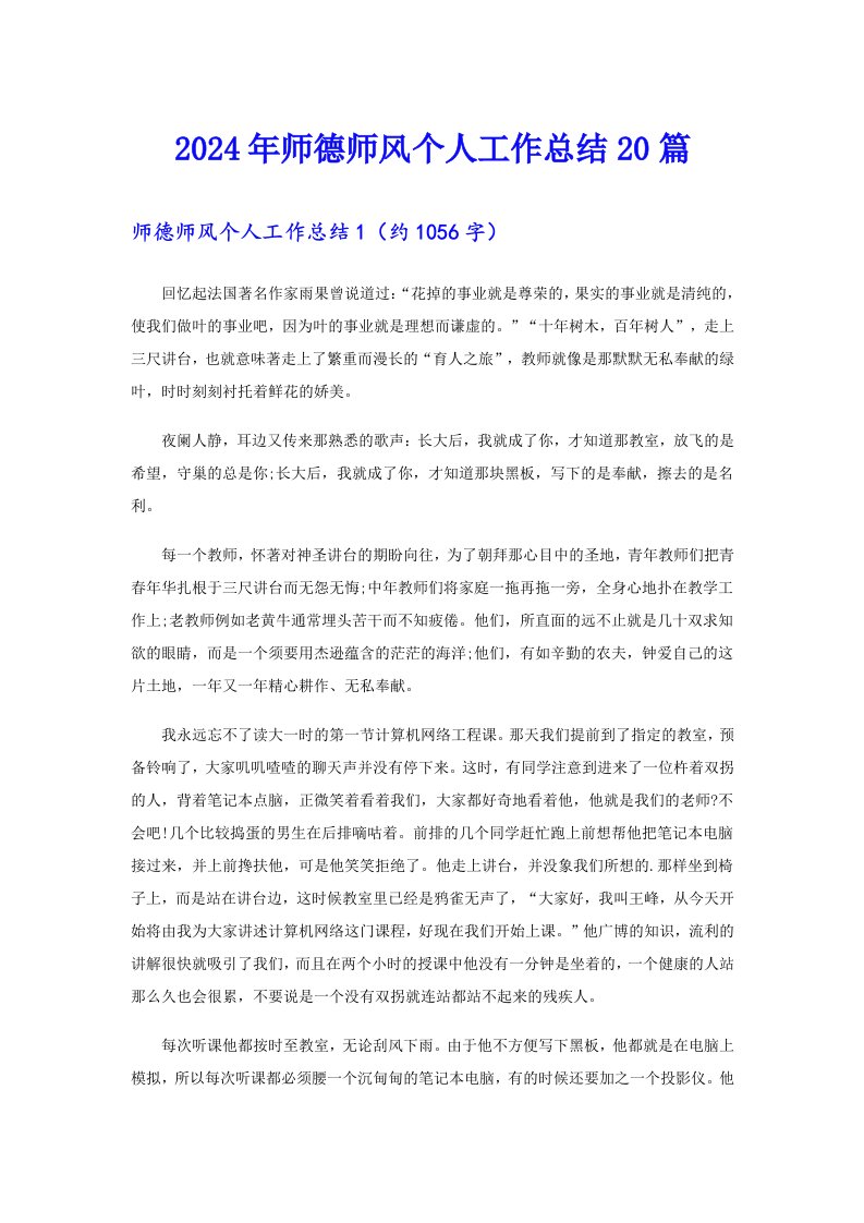 2024年师德师风个人工作总结20篇