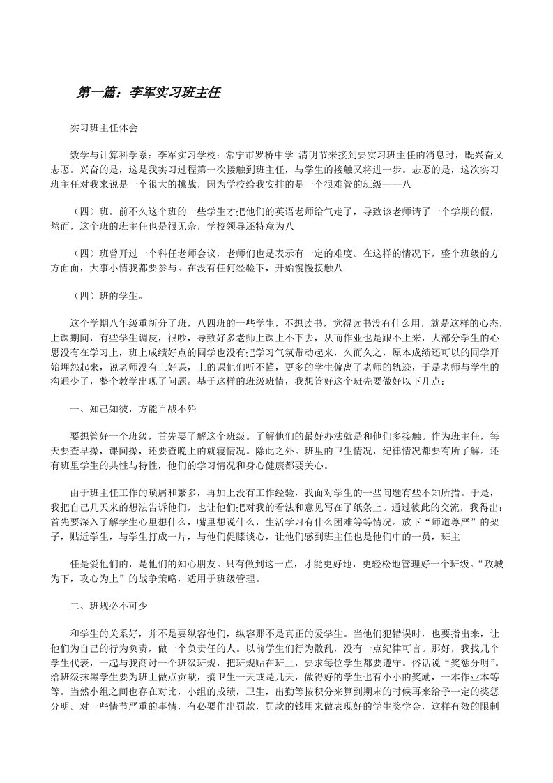 李军实习班主任（优秀范文五篇）[修改版]