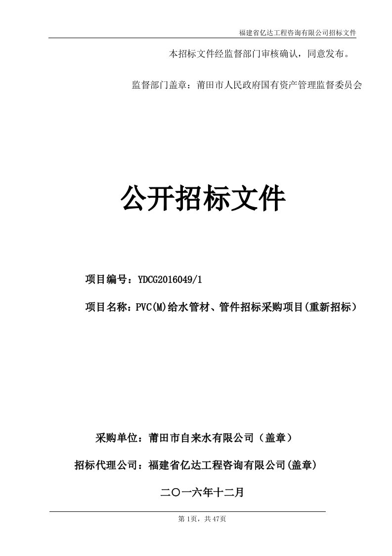 PVC(M)给水管材、管件招标采购项目招标文件