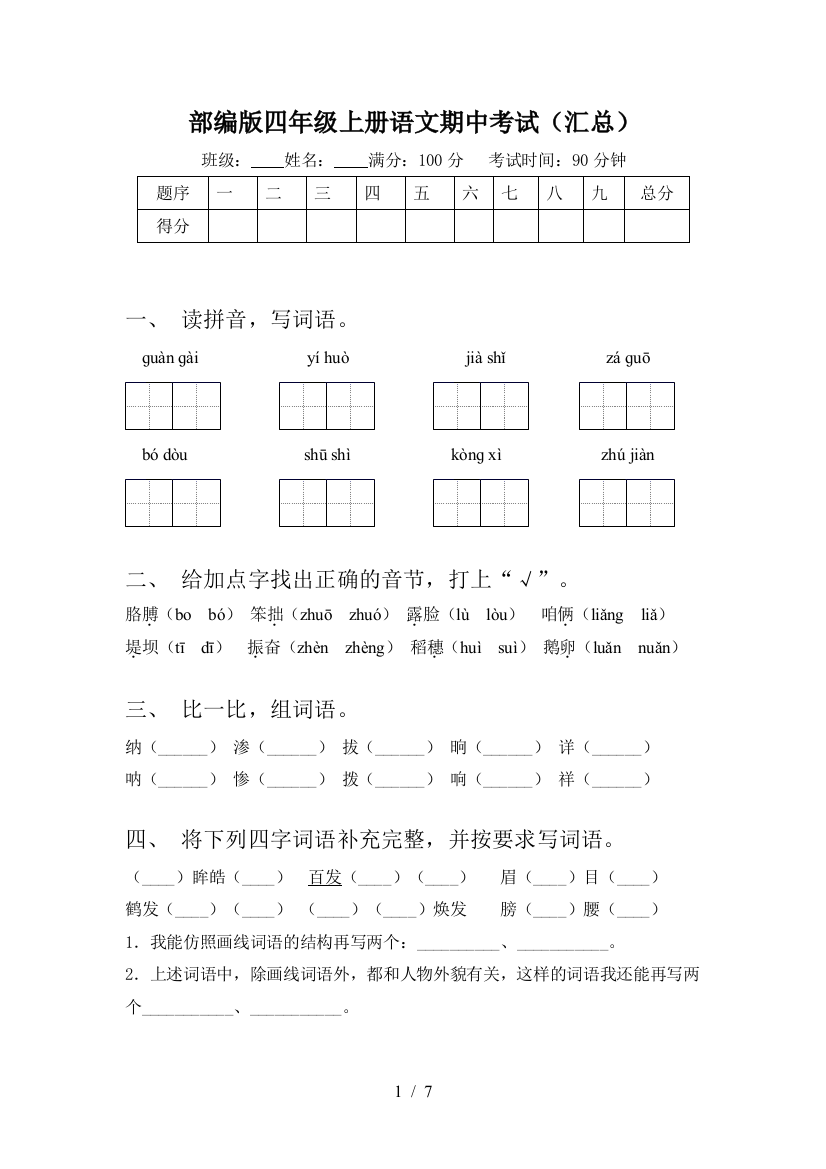 部编版四年级上册语文期中考试(汇总)