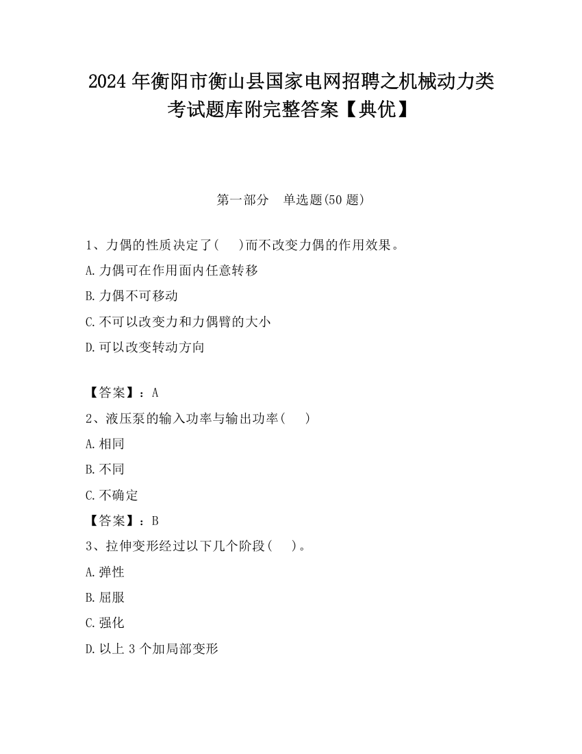 2024年衡阳市衡山县国家电网招聘之机械动力类考试题库附完整答案【典优】