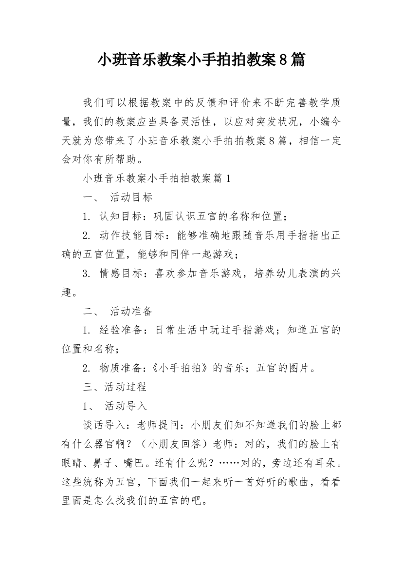 小班音乐教案小手拍拍教案8篇