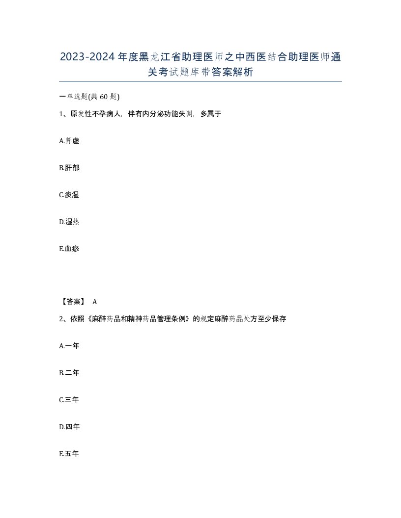 2023-2024年度黑龙江省助理医师之中西医结合助理医师通关考试题库带答案解析