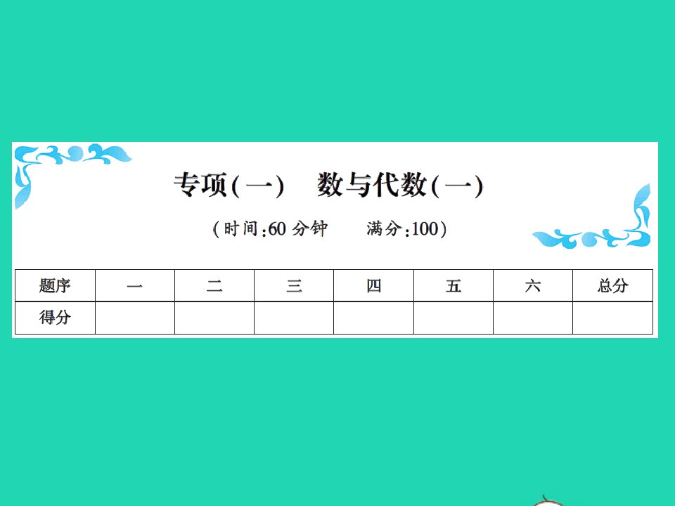 2022春三年级数学下册专项一数与代数一习题课件北师大版