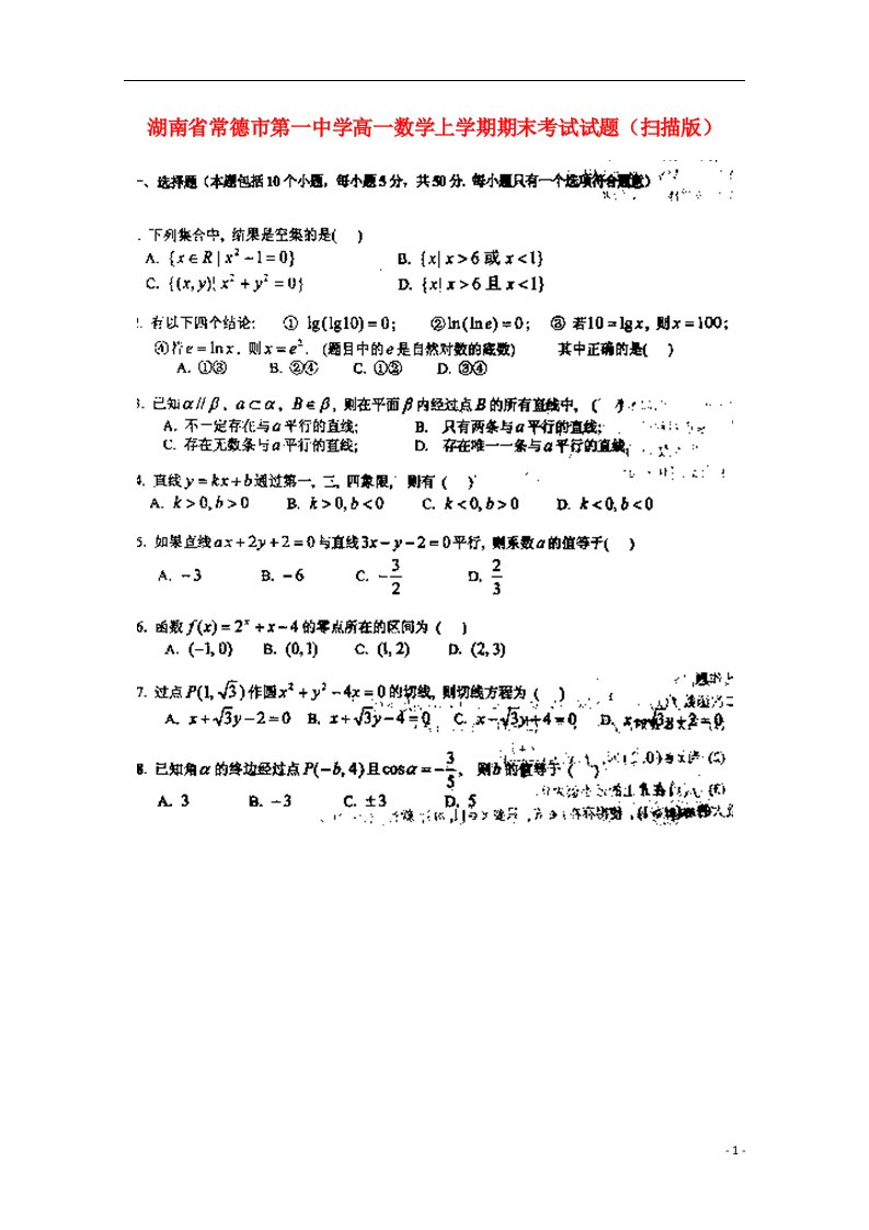 湖南省常德市第一中学高一数学上学期期末考试试题（扫描版）