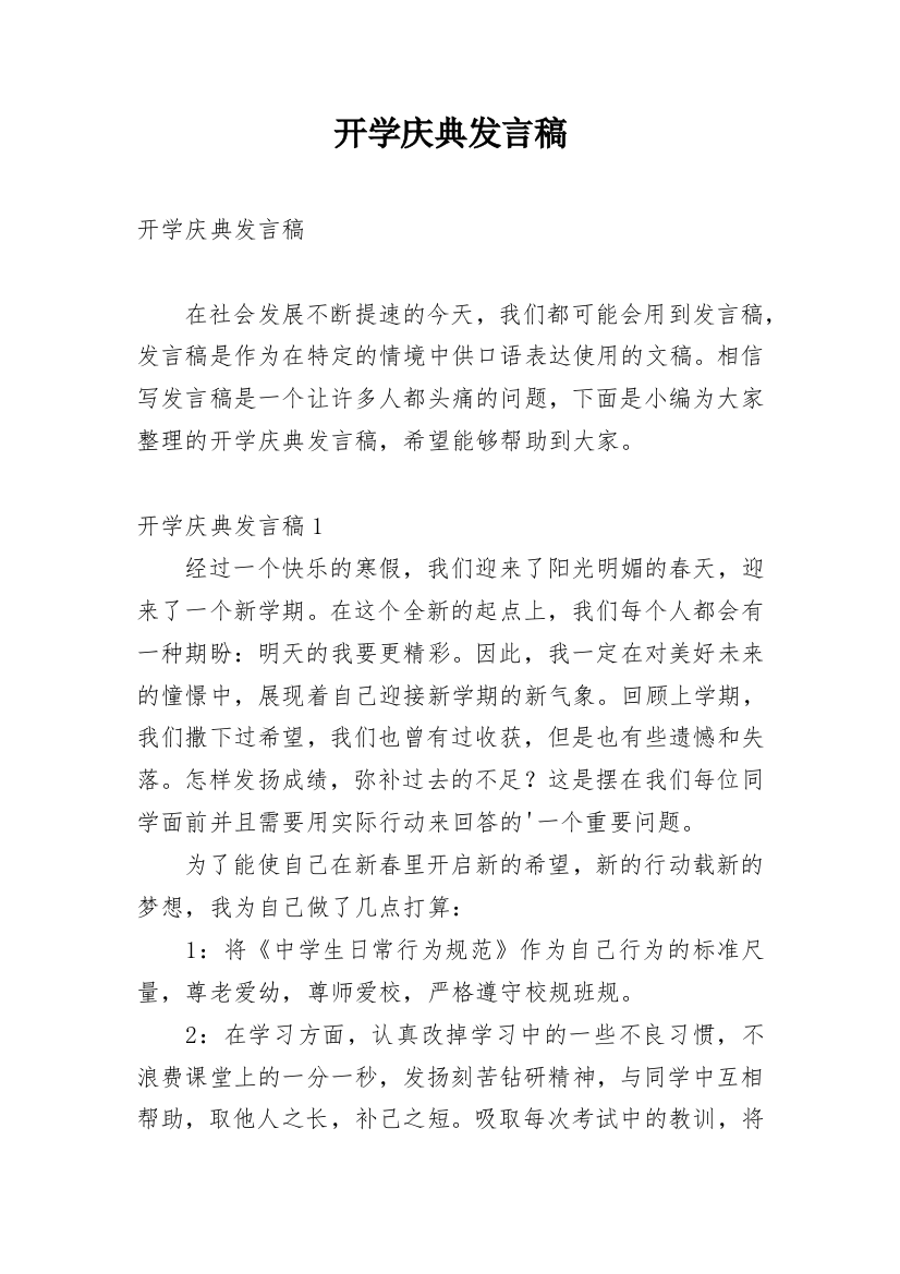 开学庆典发言稿