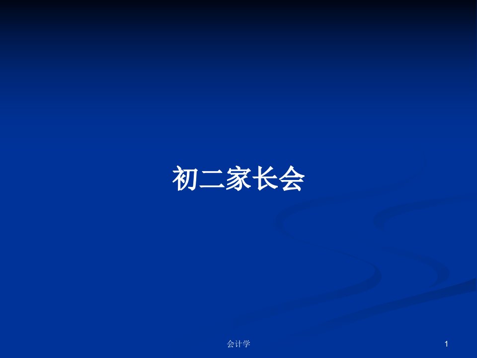 初二家长会　PPT教案学习