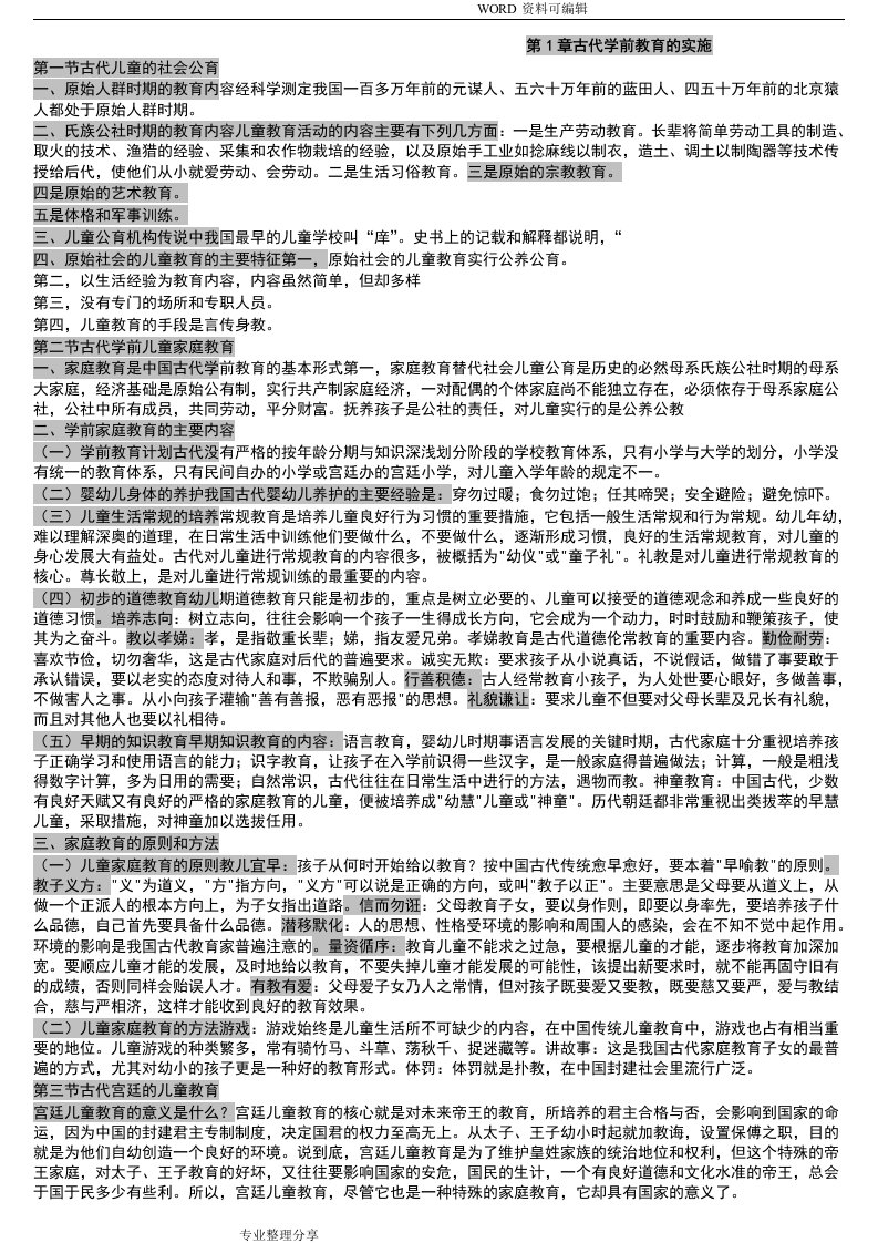 自学考试学前教育史重点复习材料