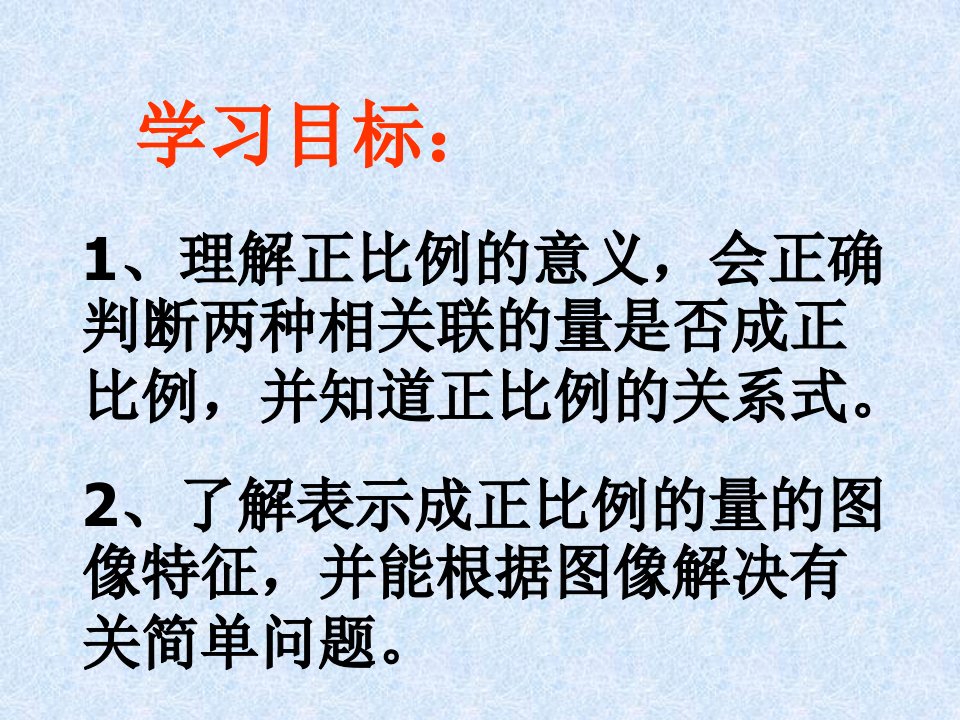 成正比例的量教学课件333