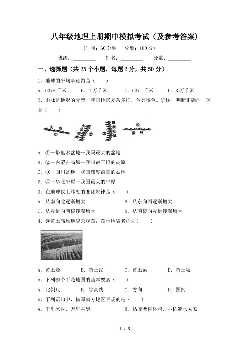 八年级地理上册期中模拟考试及参考答案