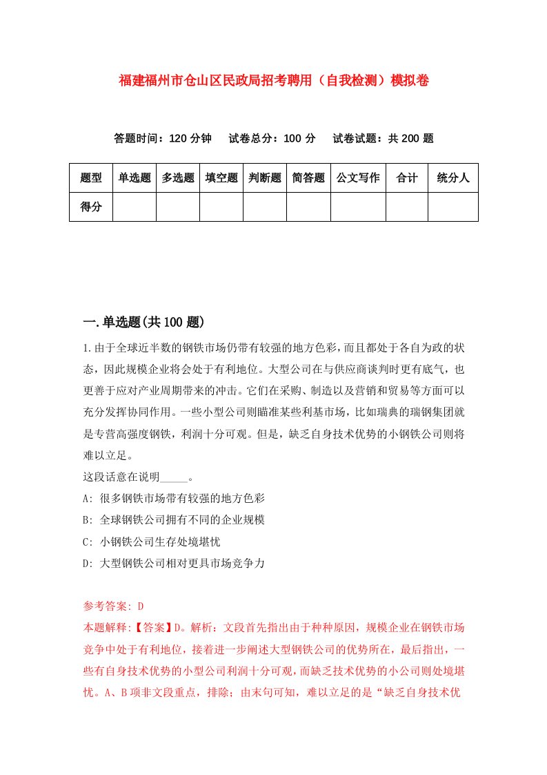 福建福州市仓山区民政局招考聘用自我检测模拟卷第8次