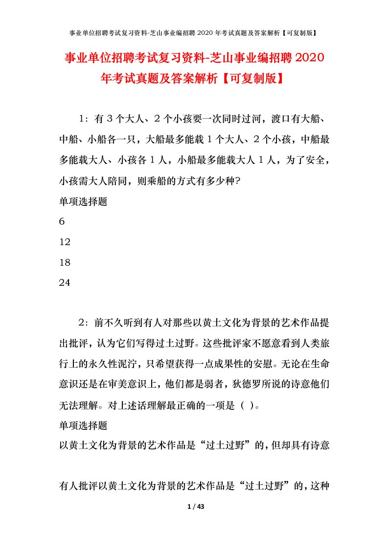 事业单位招聘考试复习资料-芝山事业编招聘2020年考试真题及答案解析可复制版