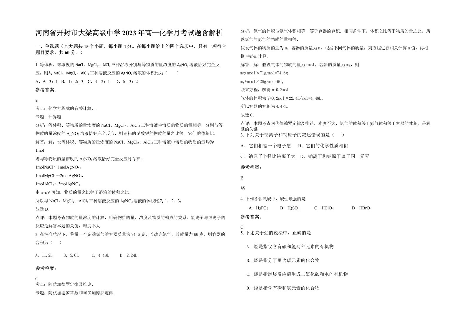 河南省开封市大梁高级中学2023年高一化学月考试题含解析