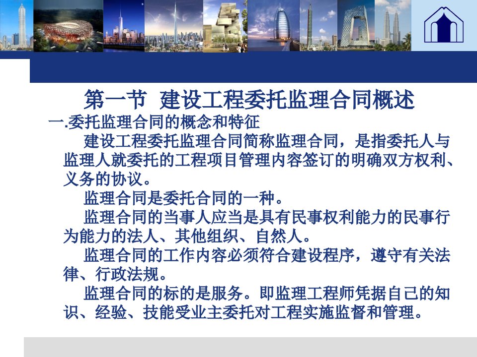 建筑工程委托监理合同管理教学课件